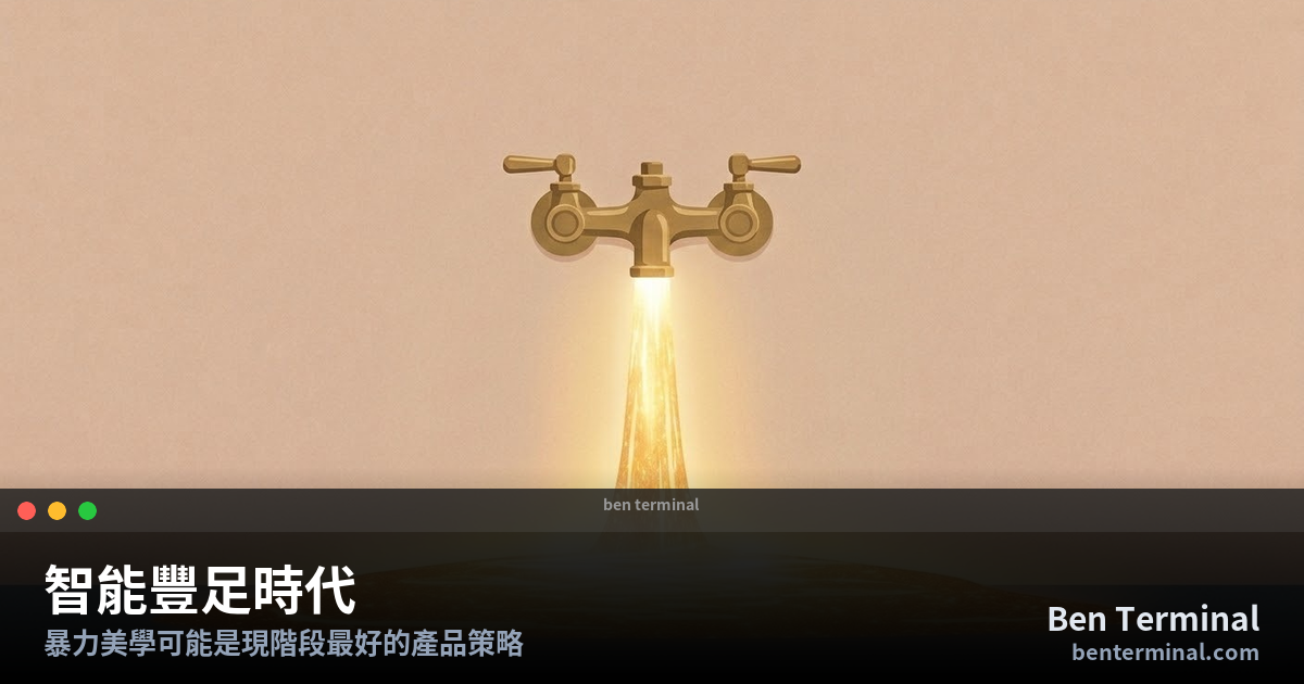 智能豐足時代：水龍頭流出金色光線，象徵智能如水電般豐沛