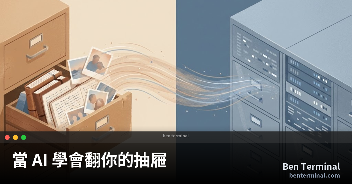 當 AI 學會翻你的抽屜——MCP 協議如何改變人機互動