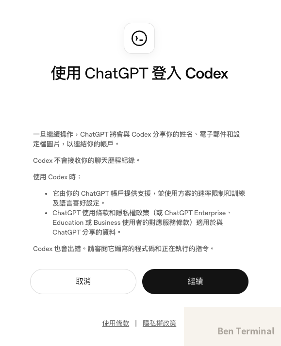 使用 ChatGPT 登入 Codex