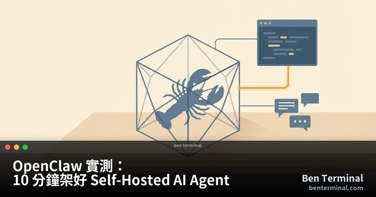 OpenClaw 實測：在 VM 中的龍蝦 AI Agent 連接 terminal 與聊天管道