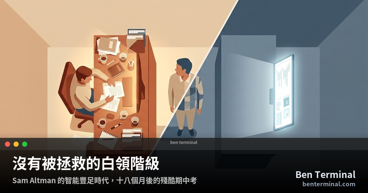 辦公室裡的兩個世界：AI 時代白領階級的命運