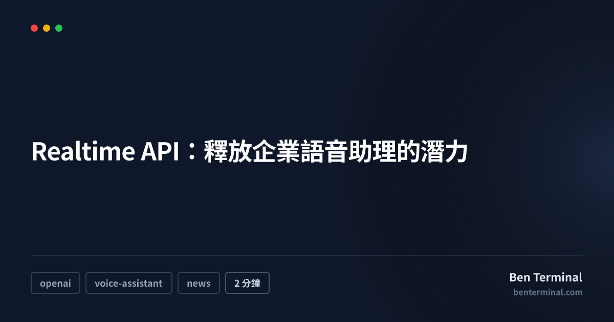 OpenAI Realtime API 企業語音助理應用