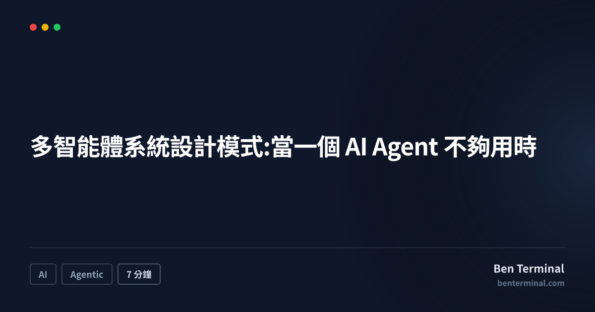 多智能體系統設計模式——協調器、管線與迭代優化