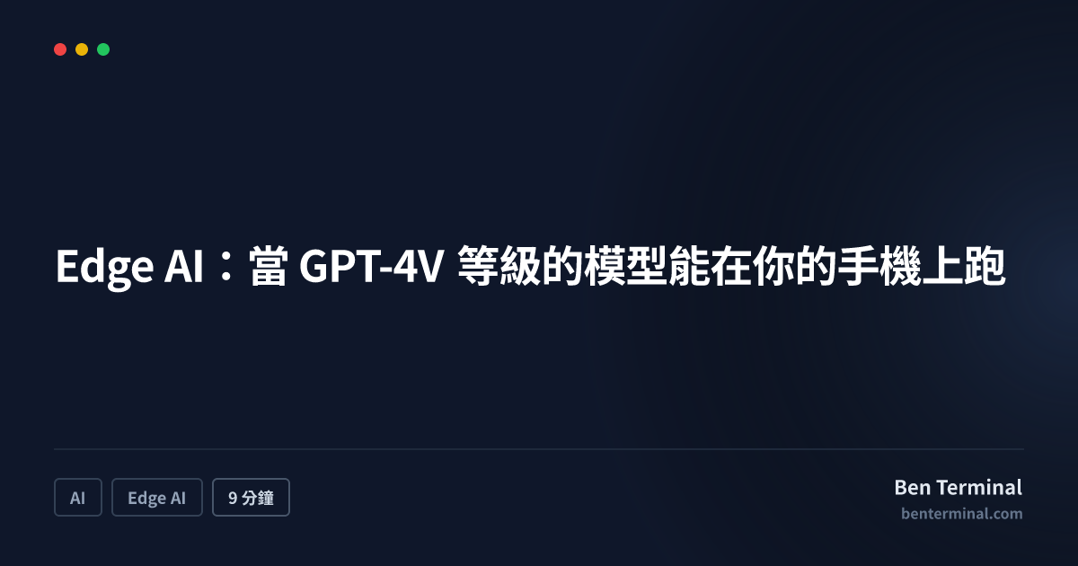 Edge AI 部署優化——在手機上運行 GPT-4V 等級模型