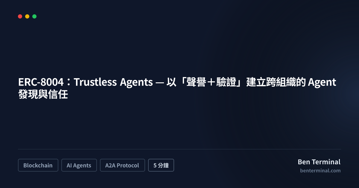 ERC-8004 Trustless Agents 跨組織信任機制架構