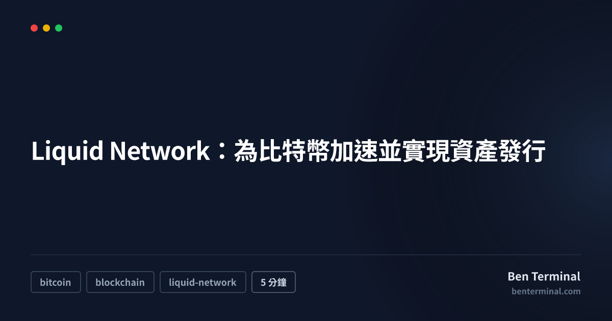 Liquid Network 比特幣側鏈加速與資產發行