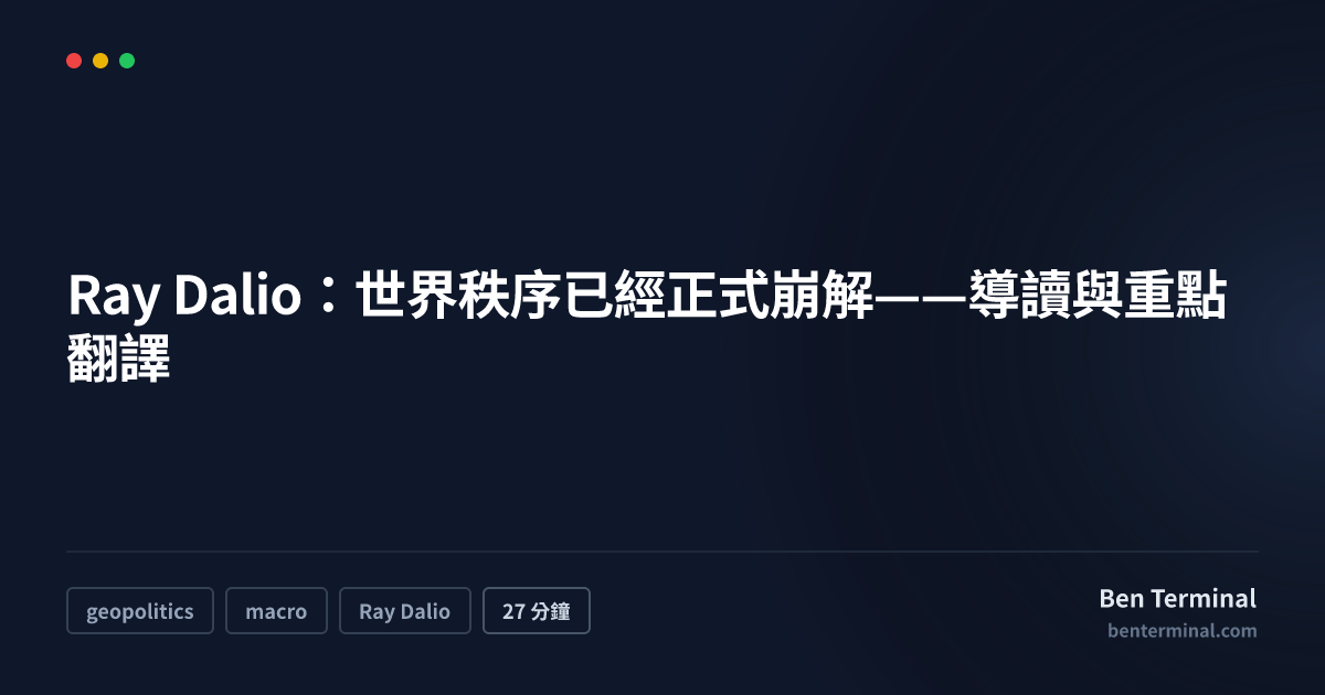 Ray Dalio 世界秩序崩解——大週期框架導讀