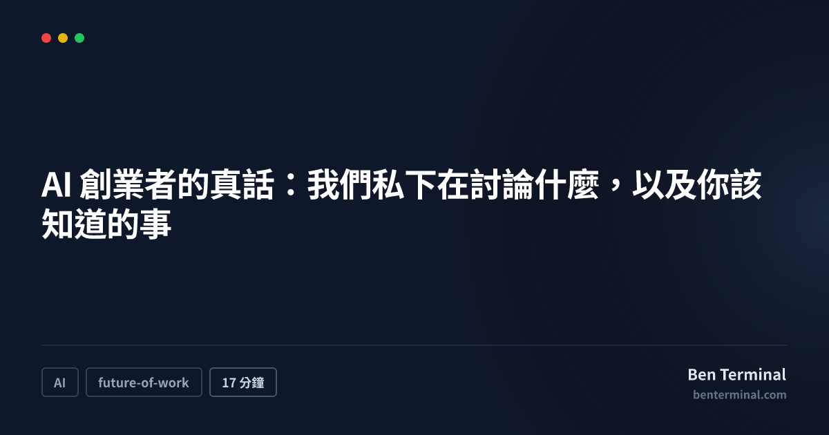 AI 創業者的真話——有件大事正在發生